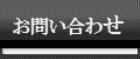 内山お問い合わせ